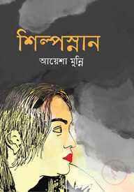 শিল্পস্নান