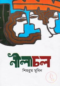নীলাচল