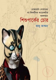 শিশু পার্কের চোর