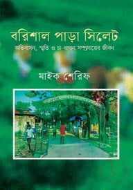 বড়িশাল পাড়া সিলেট