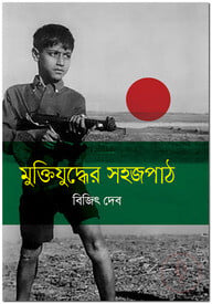মুক্তিযুদ্ধের সহজপাঠ