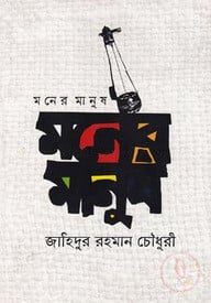 মনের মানুষ