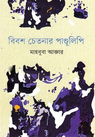 বিবশ চেতনার পাণ্ডুলিপি