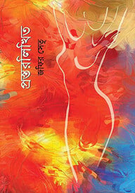 প্রস্তরলিখিত