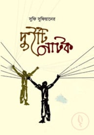 দুইটি নাটক