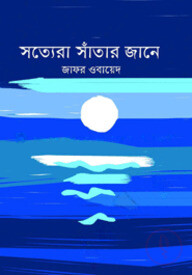 সত্যেরা সাঁতার জানে