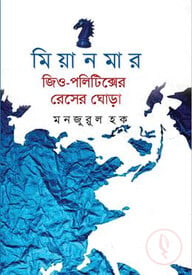 মিয়ানমার জিও-পলিটিক্সের রেসের ঘোড়া