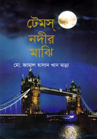 টেমস্‌ নদীর মাঝি