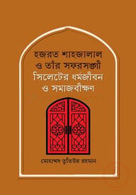 হজরত শাহজালাল ও তাঁর সফরসঙ্গী : সিলেটের ধর্মজীবন ও সমাজবীক্ষণ