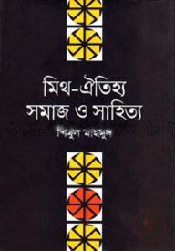 মিথ- ঐতিহ্য সমাজ ও সাহিত্য