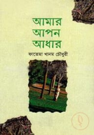আমার আপন আধার