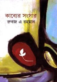 কাব্যের সংসার