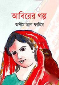 আবিরের গল্প