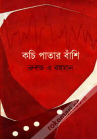 কচি পাতার বাঁশি