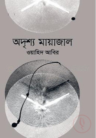 অদৃশ্য মায়াজাল
