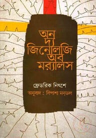 অন দ্য জিনোলজি অব মর‌্যালস