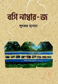 বগি নাম্বার -জ
