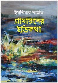 গ্রামায়নের ইতিকথা