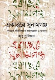 একাত্তরে সুনামগঞ্জ