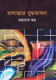 ভাষান্তরে বুদ্ধভাবনা