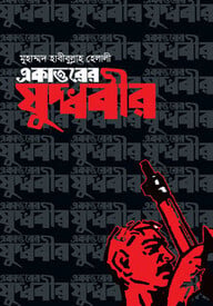 একাত্তরের যুদ্ধবীর