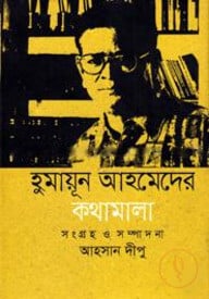 হুমায়ূন আহমেদের কথামালা