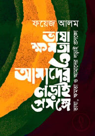 ভাষা, ক্ষমতা ও আমাদের লড়াই প্রসঙ্গে