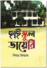 হাইস্কুল ডায়েরি