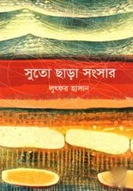 সুতো ছাড়া সংসার