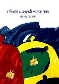 মানিব্যাগ ও মধ্যবর্তী পনেরো বছর