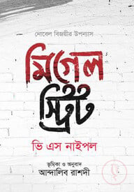 মিগেল স্ট্রিট