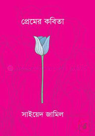 প্রেমের কবিতা