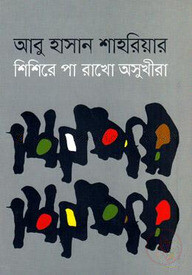 শিশিরে পা রাখো অসুখীরা
