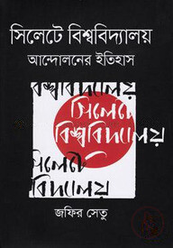 সিলেটে বিশ্ববিদ্যালয় আন্দোলনের ইতিহাস