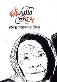 কাঁকনবিবির খোঁজে