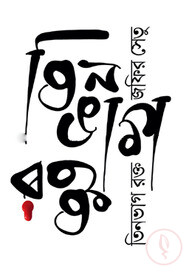 তিনভাগ রক্ত