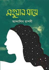 মহুয়ার সাথে