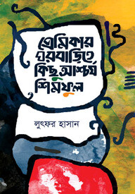 প্রেমিকার ঘরবাড়িতে কিছু আশ্চর্য শিমফুল