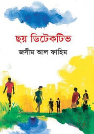 ছয় ডিটেকটিভ