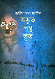 অদ্ভুত লম্বু ভূত