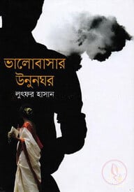 ভালোবাসার উনুনঘর