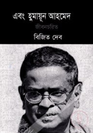 এবং হুমায়ূন আহমেদ