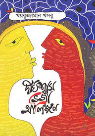 দীর্ঘশ্বাস ভেজা আলিঙ্গন