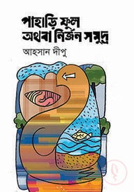 পাহাড়ি ফুল অথবা নির্জন সমুদ্র
