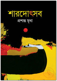 শারদোৎসব