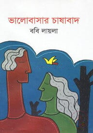 ভালোবাসার চাষাবাদ