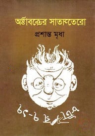 অষ্টাবক্রের সাতসতেরো