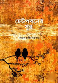 ঢেউপবনের সুর