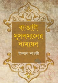 বাঙালি মুসলমানের নামায়ন