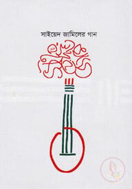 সাইয়েদ জামিলের গান
